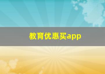 教育优惠买app