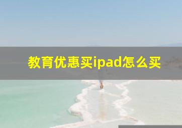 教育优惠买ipad怎么买