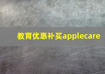 教育优惠补买applecare