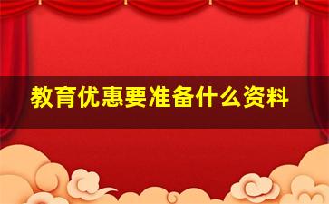 教育优惠要准备什么资料