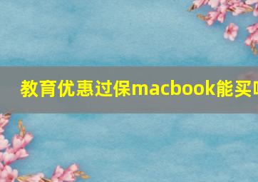 教育优惠过保macbook能买吗