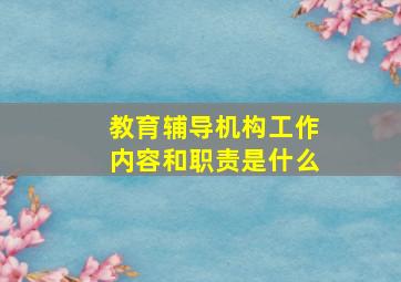 教育辅导机构工作内容和职责是什么