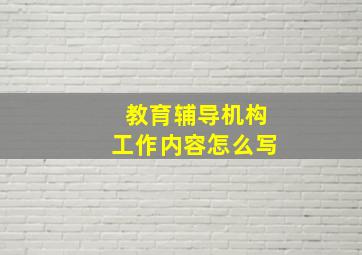 教育辅导机构工作内容怎么写