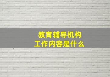 教育辅导机构工作内容是什么