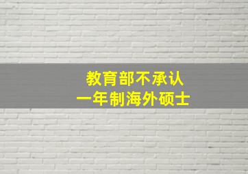 教育部不承认一年制海外硕士