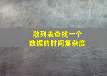 散列表查找一个数据的时间复杂度