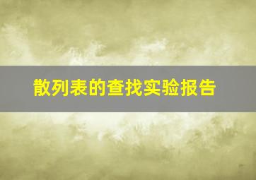 散列表的查找实验报告