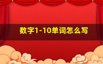 数字1-10单词怎么写