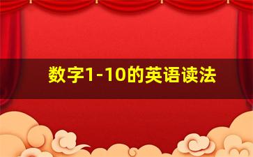 数字1-10的英语读法