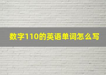 数字110的英语单词怎么写