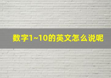 数字1~10的英文怎么说呢