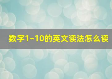 数字1~10的英文读法怎么读