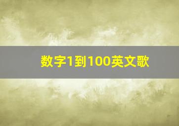 数字1到100英文歌