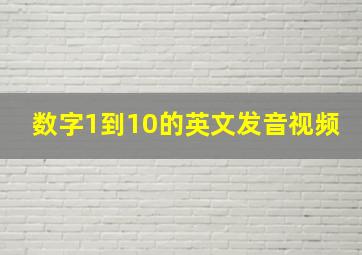 数字1到10的英文发音视频