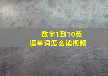 数字1到10英语单词怎么读视频