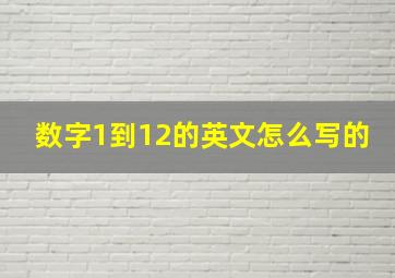 数字1到12的英文怎么写的