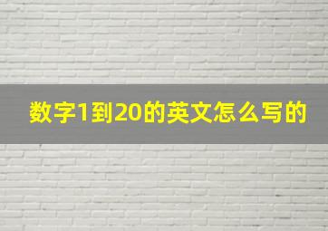 数字1到20的英文怎么写的