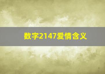 数字2147爱情含义