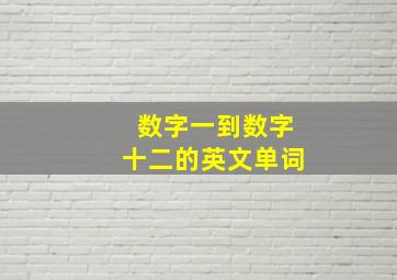 数字一到数字十二的英文单词