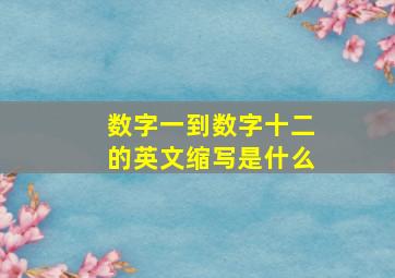 数字一到数字十二的英文缩写是什么