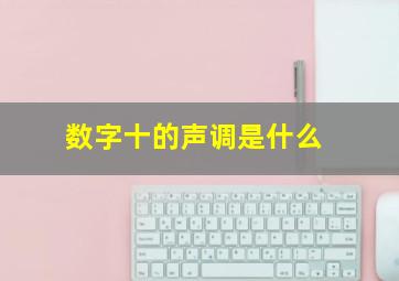 数字十的声调是什么