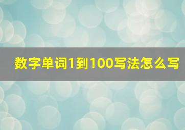 数字单词1到100写法怎么写