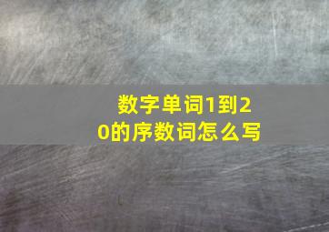 数字单词1到20的序数词怎么写