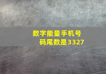 数字能量手机号码尾数是3327