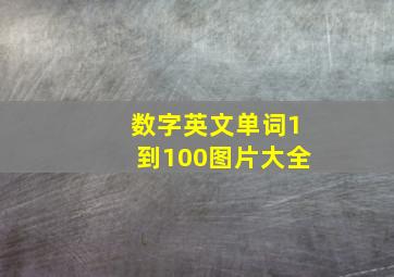 数字英文单词1到100图片大全