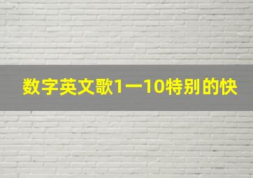 数字英文歌1一10特别的快