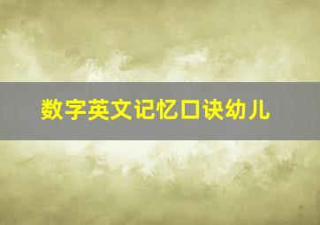 数字英文记忆口诀幼儿