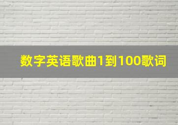 数字英语歌曲1到100歌词