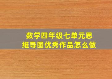 数学四年级七单元思维导图优秀作品怎么做