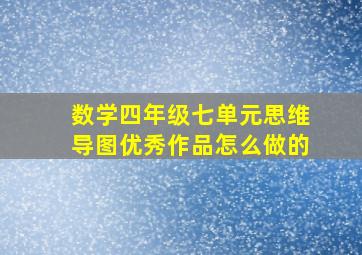 数学四年级七单元思维导图优秀作品怎么做的