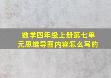 数学四年级上册第七单元思维导图内容怎么写的