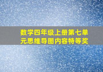 数学四年级上册第七单元思维导图内容特等奖