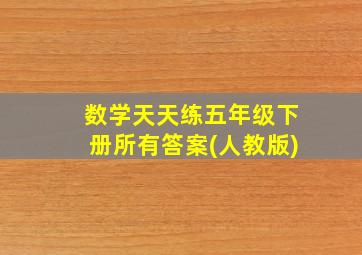 数学天天练五年级下册所有答案(人教版)