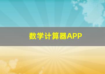 数学计算器APP