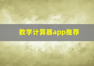 数学计算器app推荐