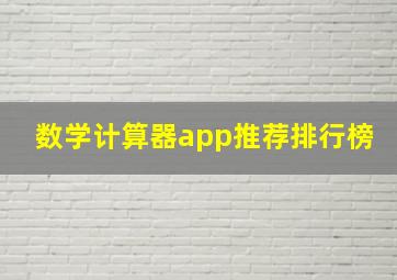 数学计算器app推荐排行榜