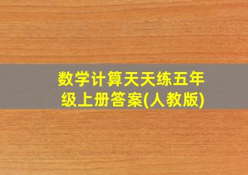 数学计算天天练五年级上册答案(人教版)