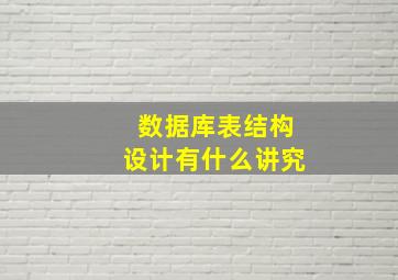 数据库表结构设计有什么讲究