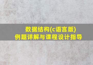 数据结构(c语言版)例题详解与课程设计指导