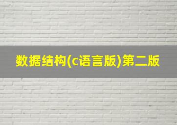 数据结构(c语言版)第二版