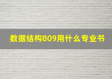 数据结构809用什么专业书