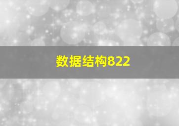 数据结构822