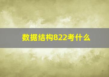 数据结构822考什么