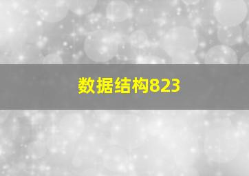 数据结构823