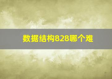 数据结构828哪个难