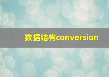 数据结构conversion